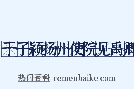 于子颖扬州使院见禹卿是什么意思的图片